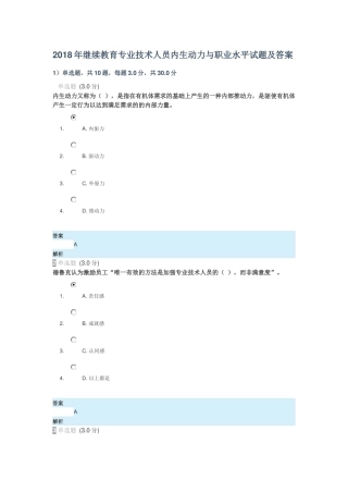 2018年继续教育专业技术人员内生动力与职业水平试题及答案