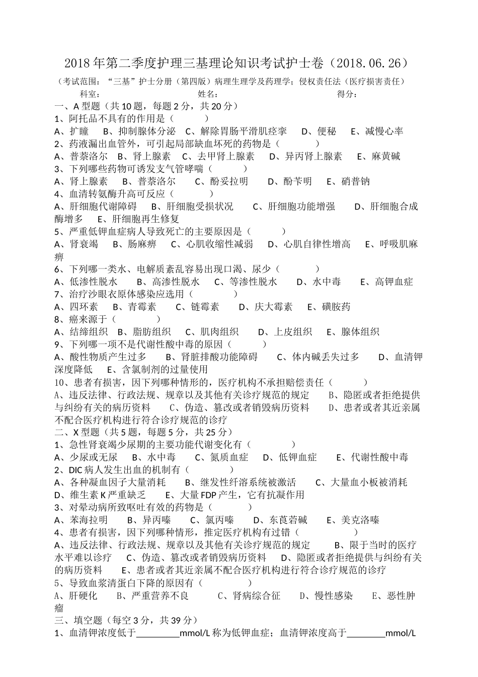 2018年第二季度护理三基理论知识考试护士卷_第1页