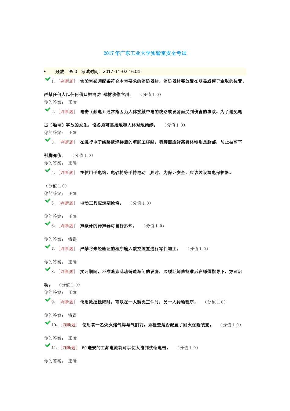 2017年广东工业大学实验室安全考试99分_第1页