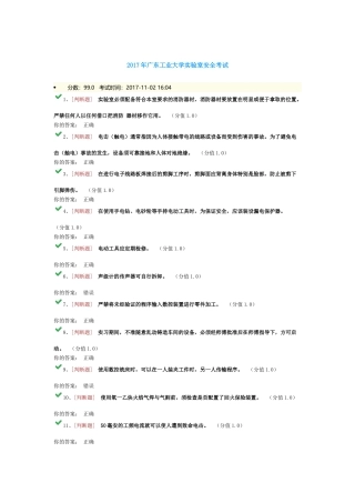 2017年广东工业大学实验室安全考试99分