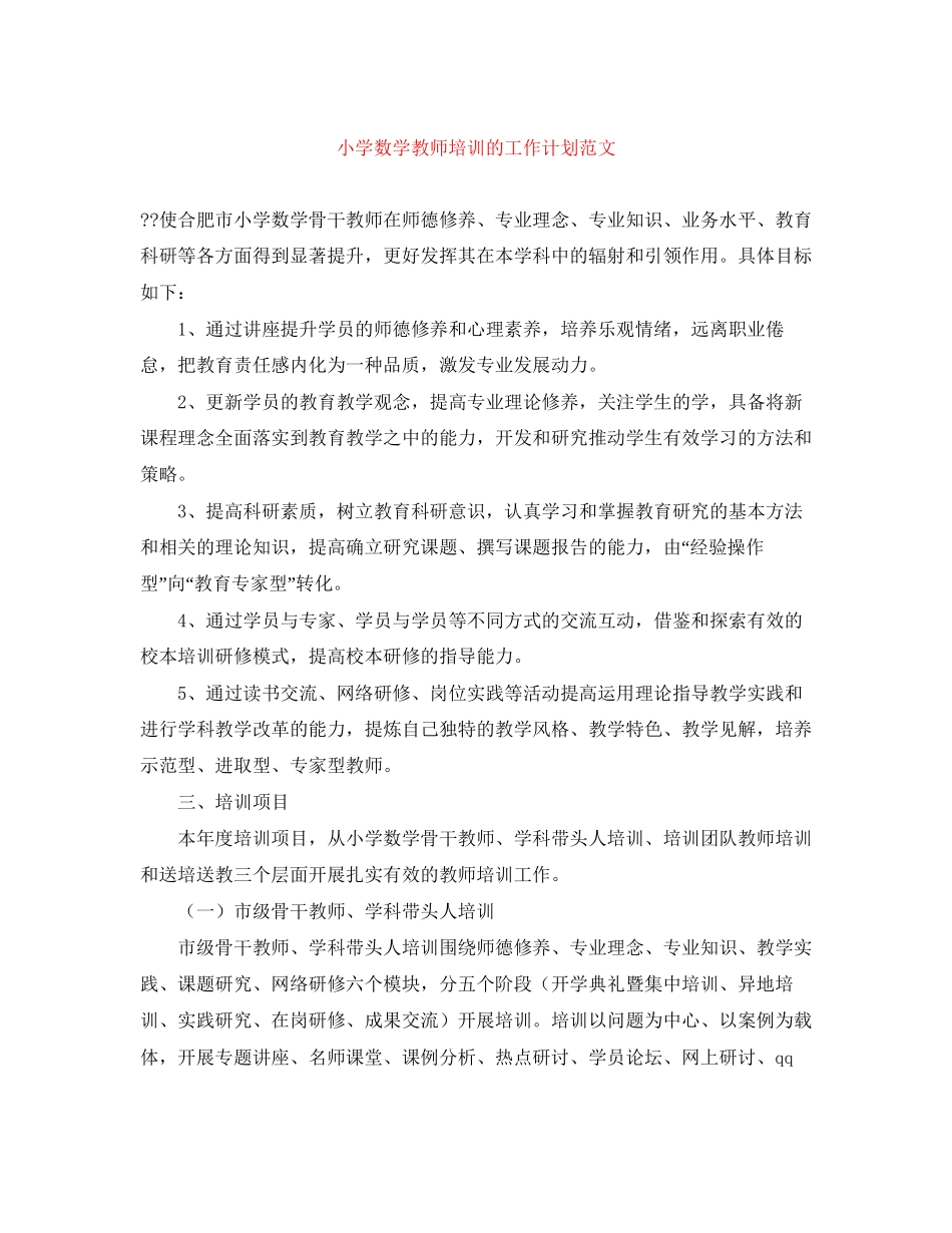 小学数学教师培训的工作计划范文_第1页