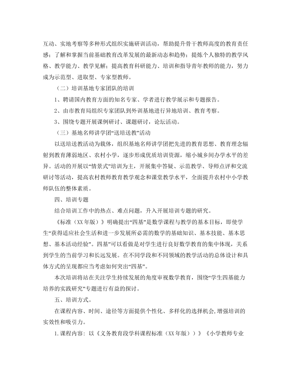 小学数学教师培训的工作计划范文_第2页