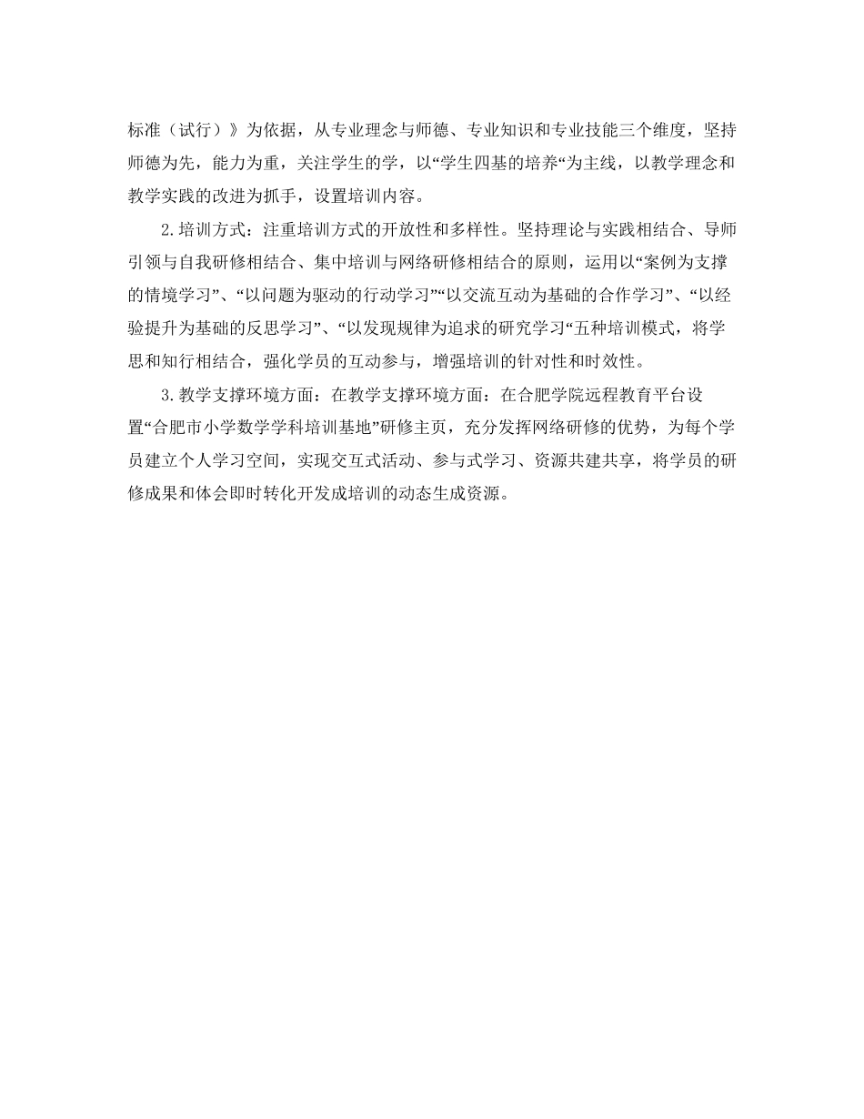 小学数学教师培训的工作计划范文_第3页