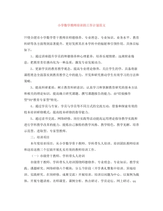 小学数学教师培训的工作计划范文