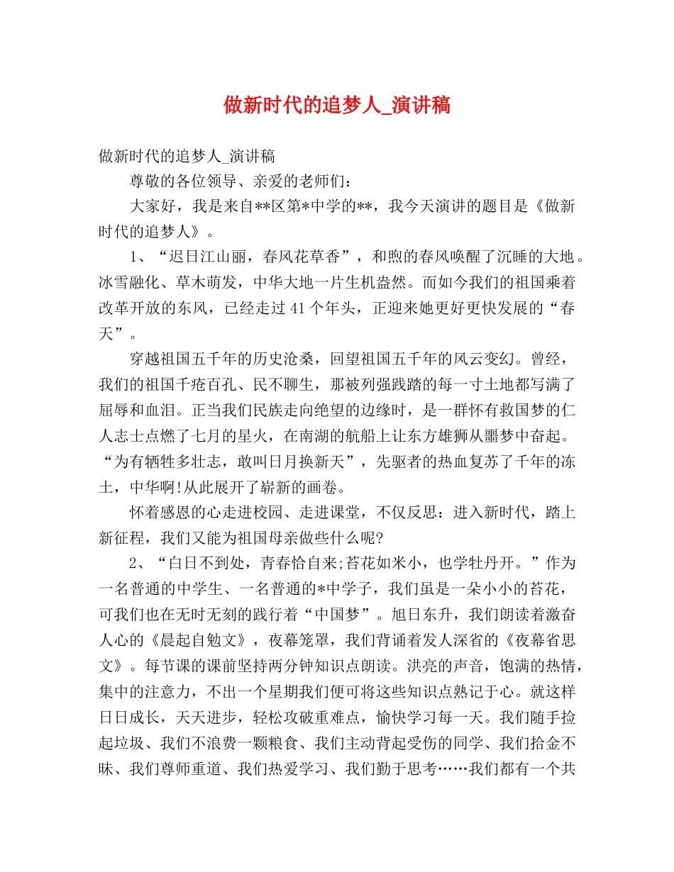 做新时代的追梦人_演讲稿 _第1页