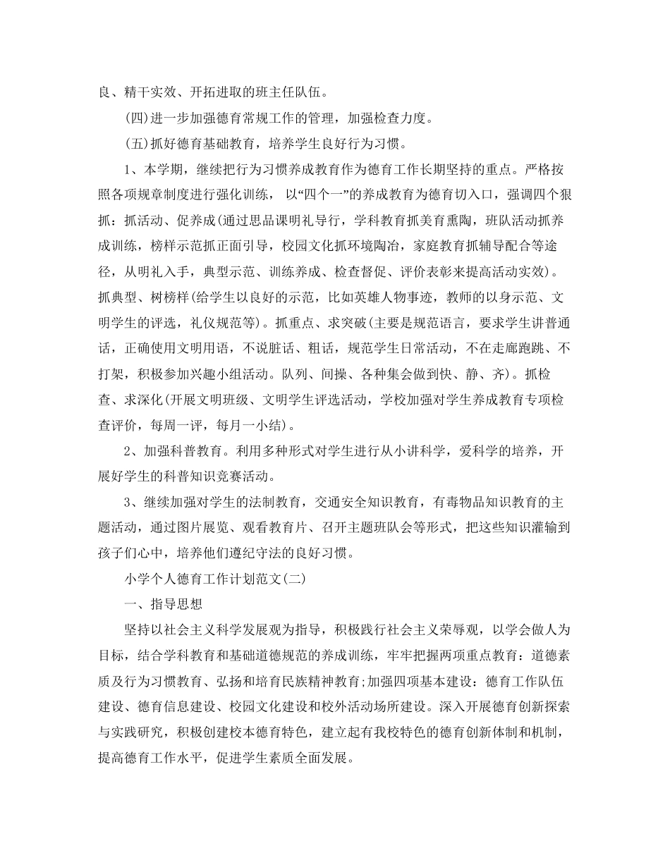 优秀小学个人德育工作计划范文_第2页