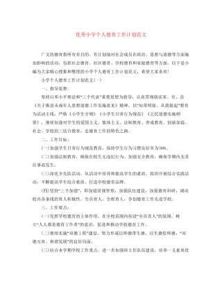 优秀小学个人德育工作计划范文