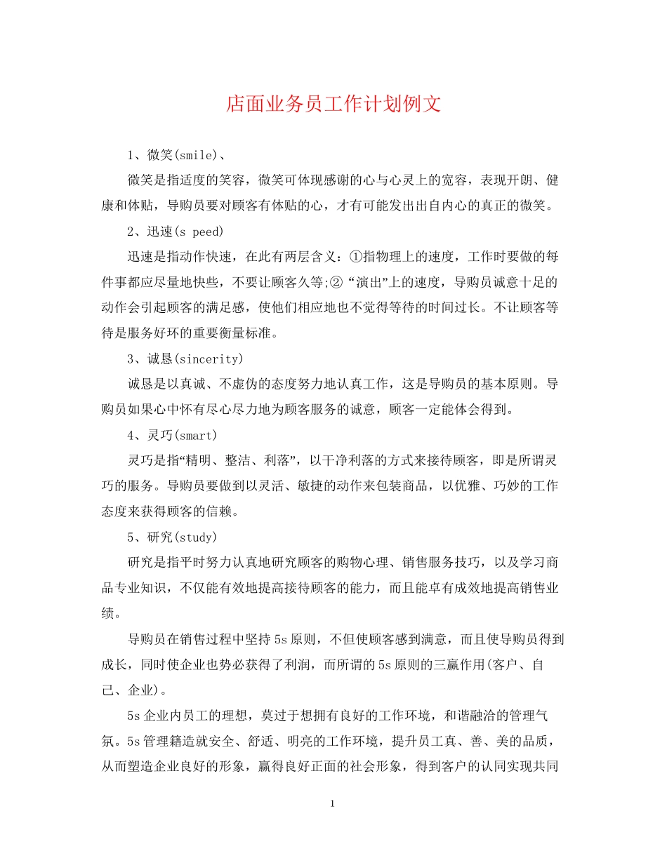 店面业务员工作计划例文_第1页