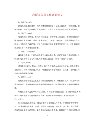 店面业务员工作计划例文