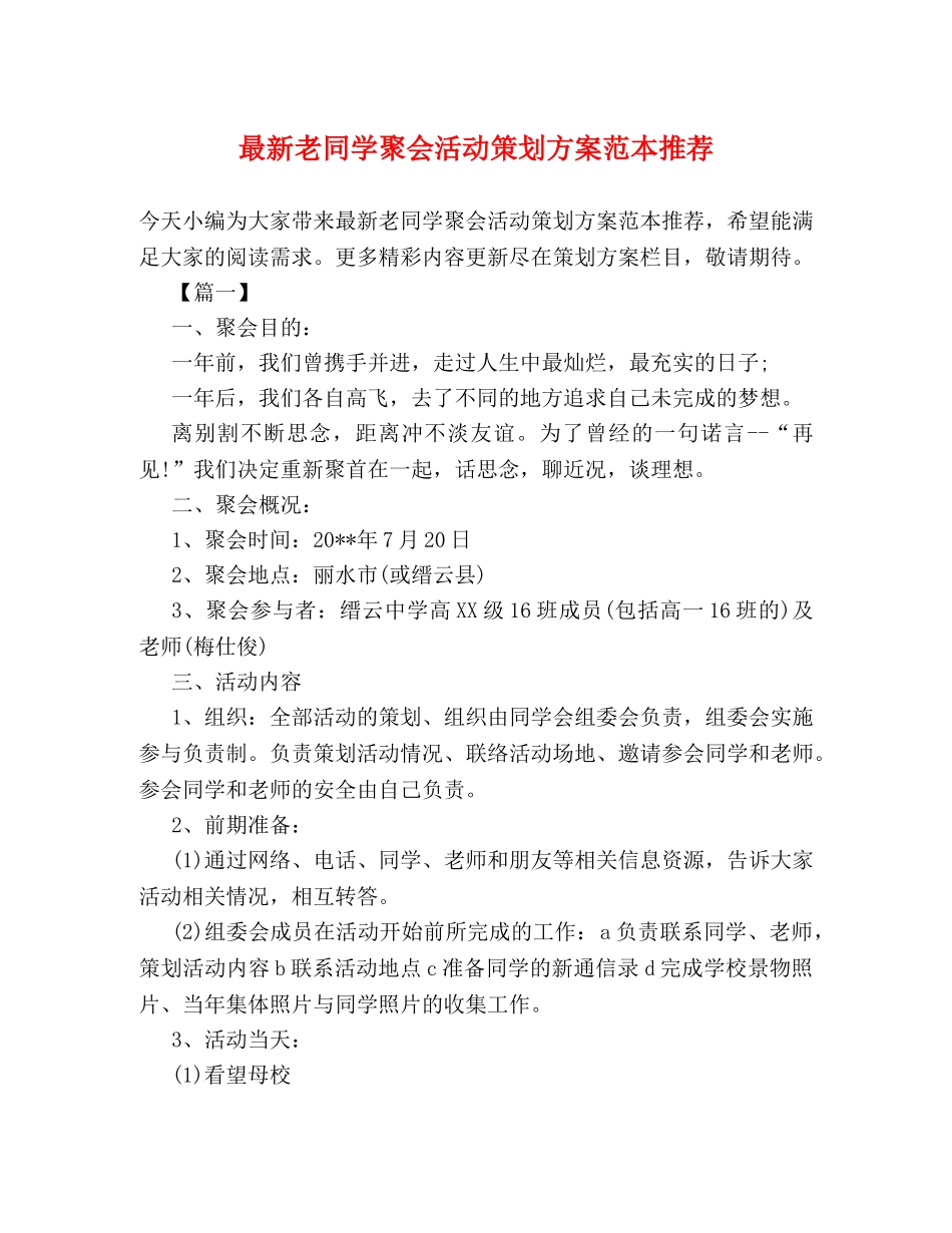 最新老同学聚会活动策划方案范本推荐 _第1页