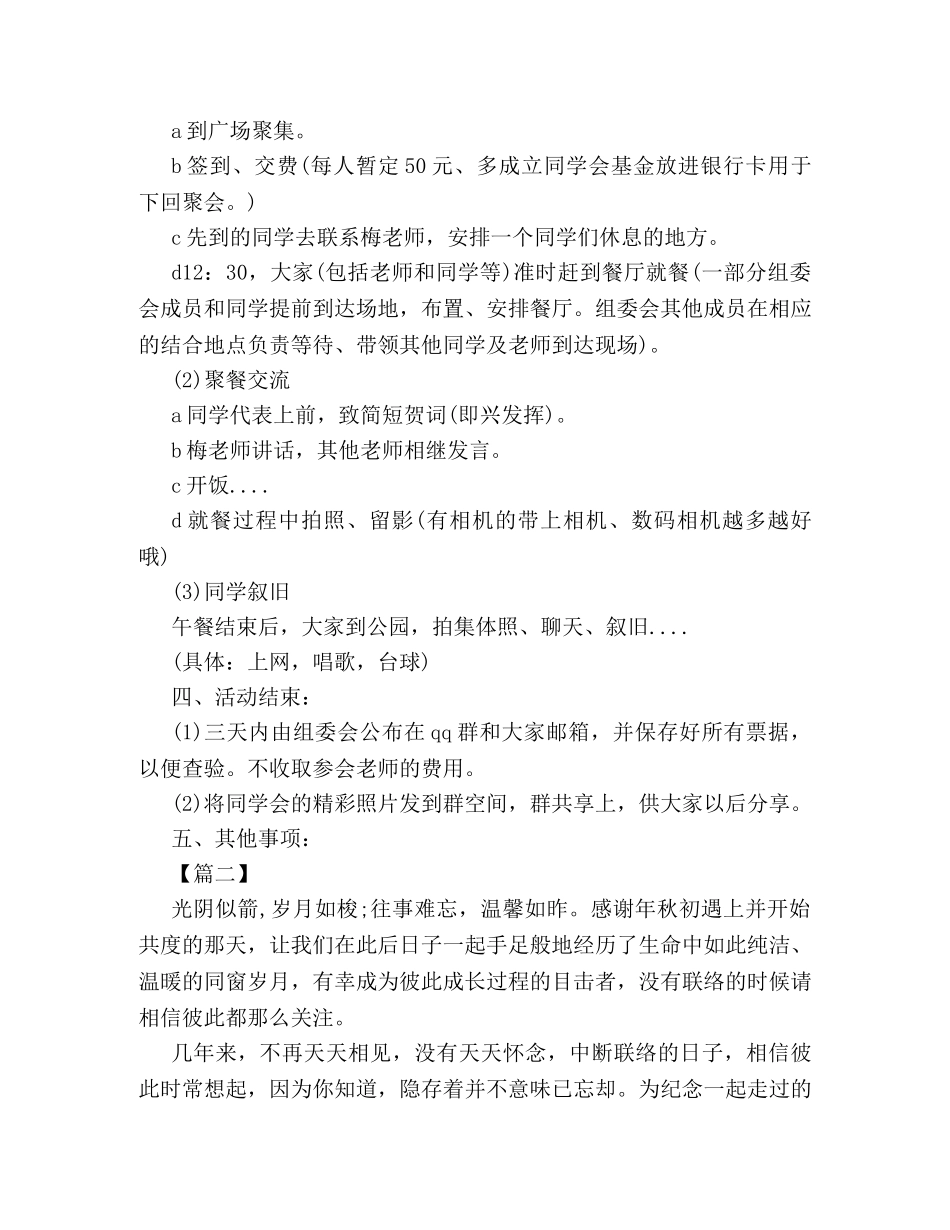 最新老同学聚会活动策划方案范本推荐 _第2页