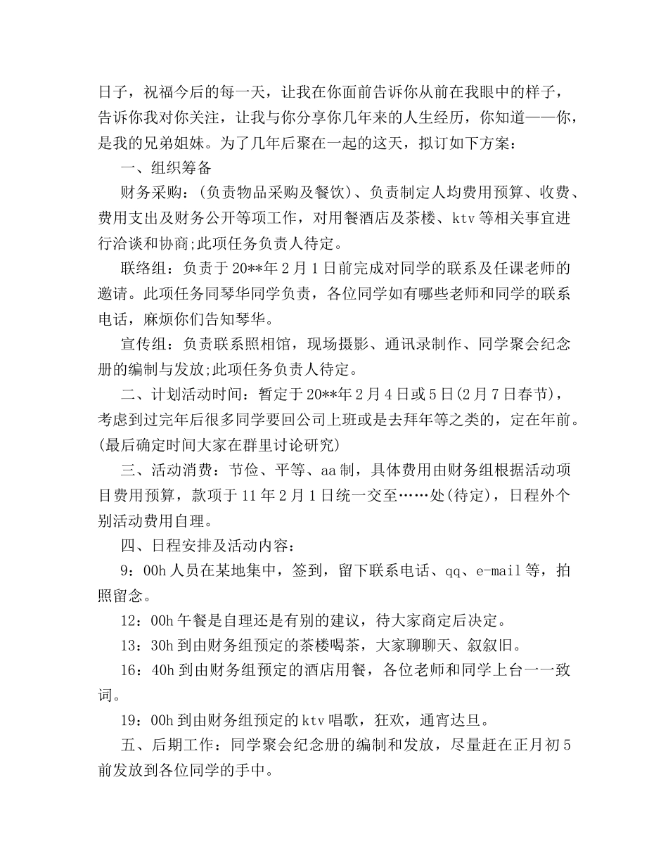 最新老同学聚会活动策划方案范本推荐 _第3页