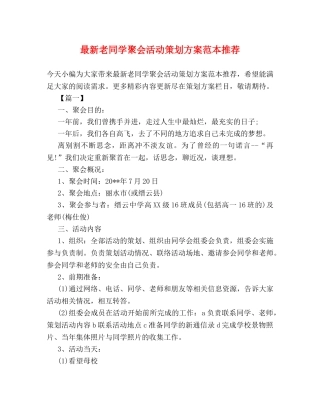 最新老同学聚会活动策划方案范本推荐 