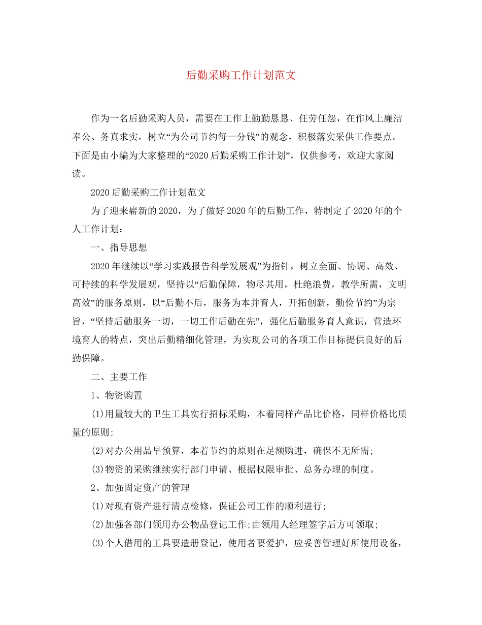 后勤采购工作计划范文2_第1页