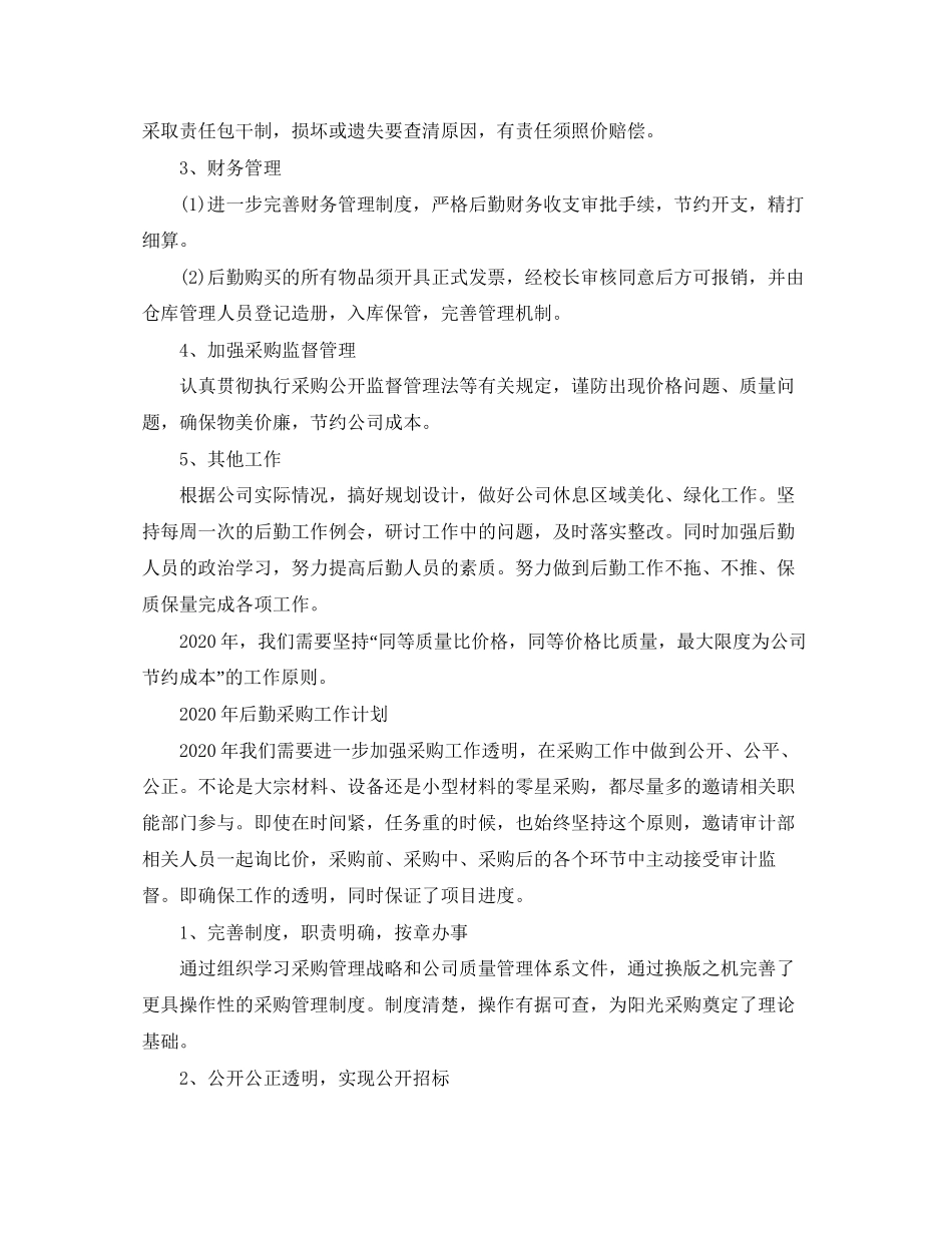 后勤采购工作计划范文2_第2页