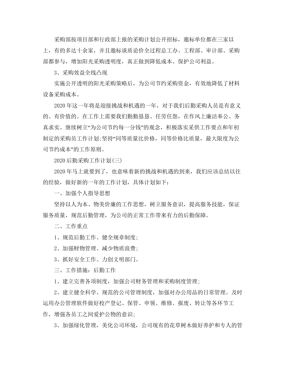 后勤采购工作计划范文2_第3页