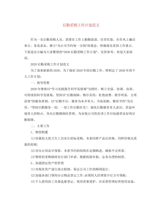 后勤采购工作计划范文2
