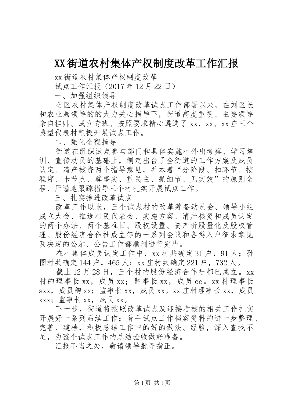 XX街道农村集体产权制度改革工作汇报_第1页