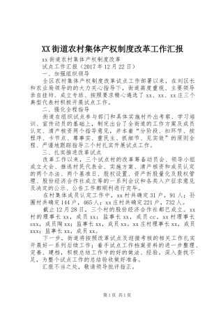 XX街道农村集体产权制度改革工作汇报