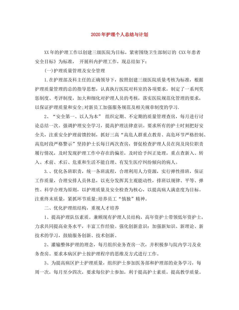 2020年护理个人总结与计划_第1页