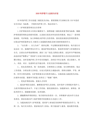 2020年护理个人总结与计划