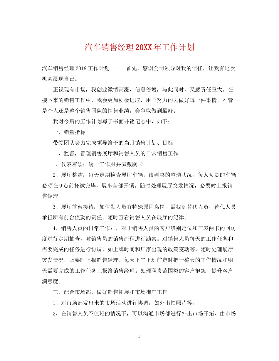 汽车销售经理工作计划_第1页