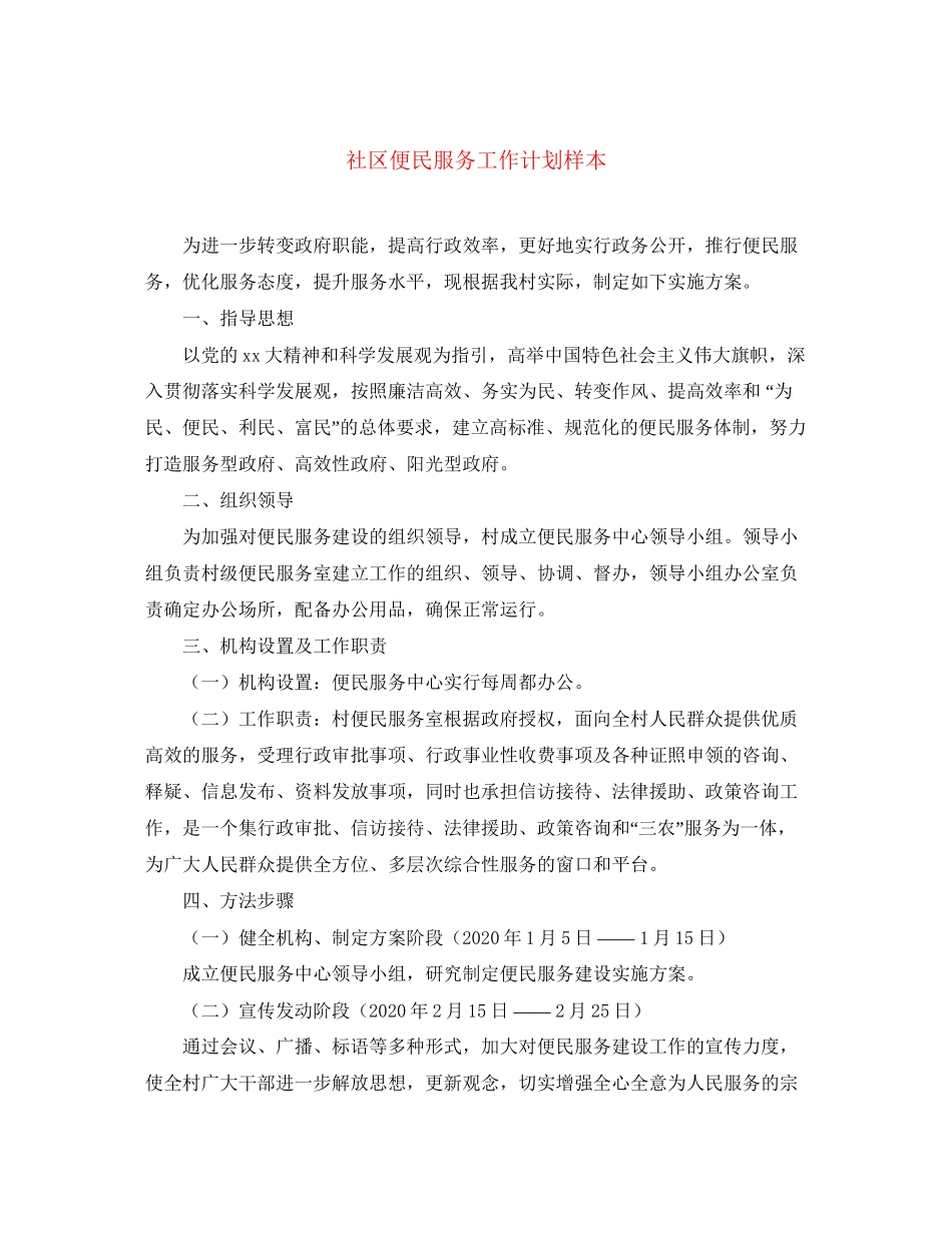 社区便民服务工作计划样本_第1页