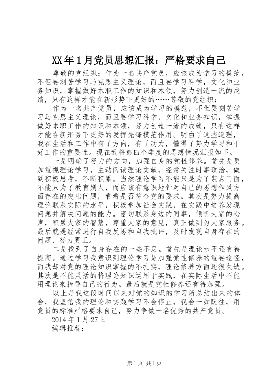 XX年1月党员思想汇报：严格要求自己_第1页