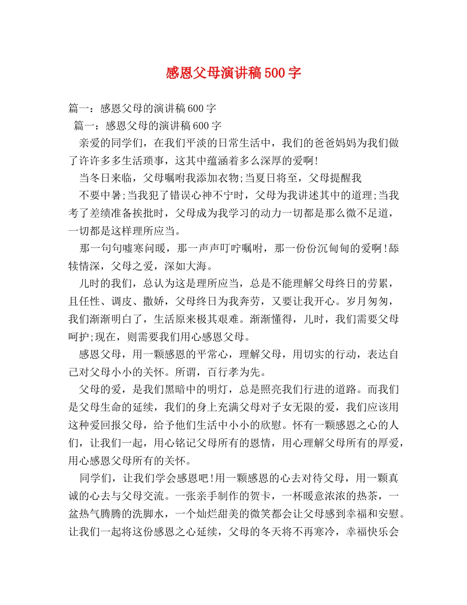 感恩父母演讲稿500字 _第1页