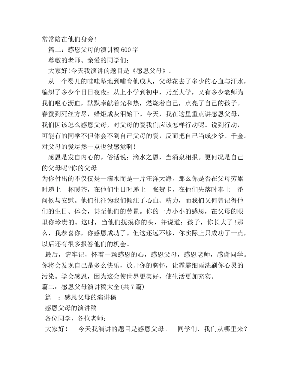 感恩父母演讲稿500字 _第2页