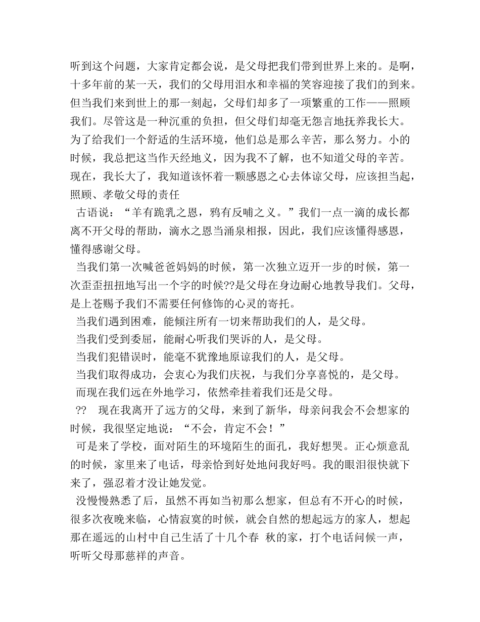 感恩父母演讲稿500字 _第3页