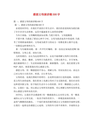 感恩父母演讲稿500字 