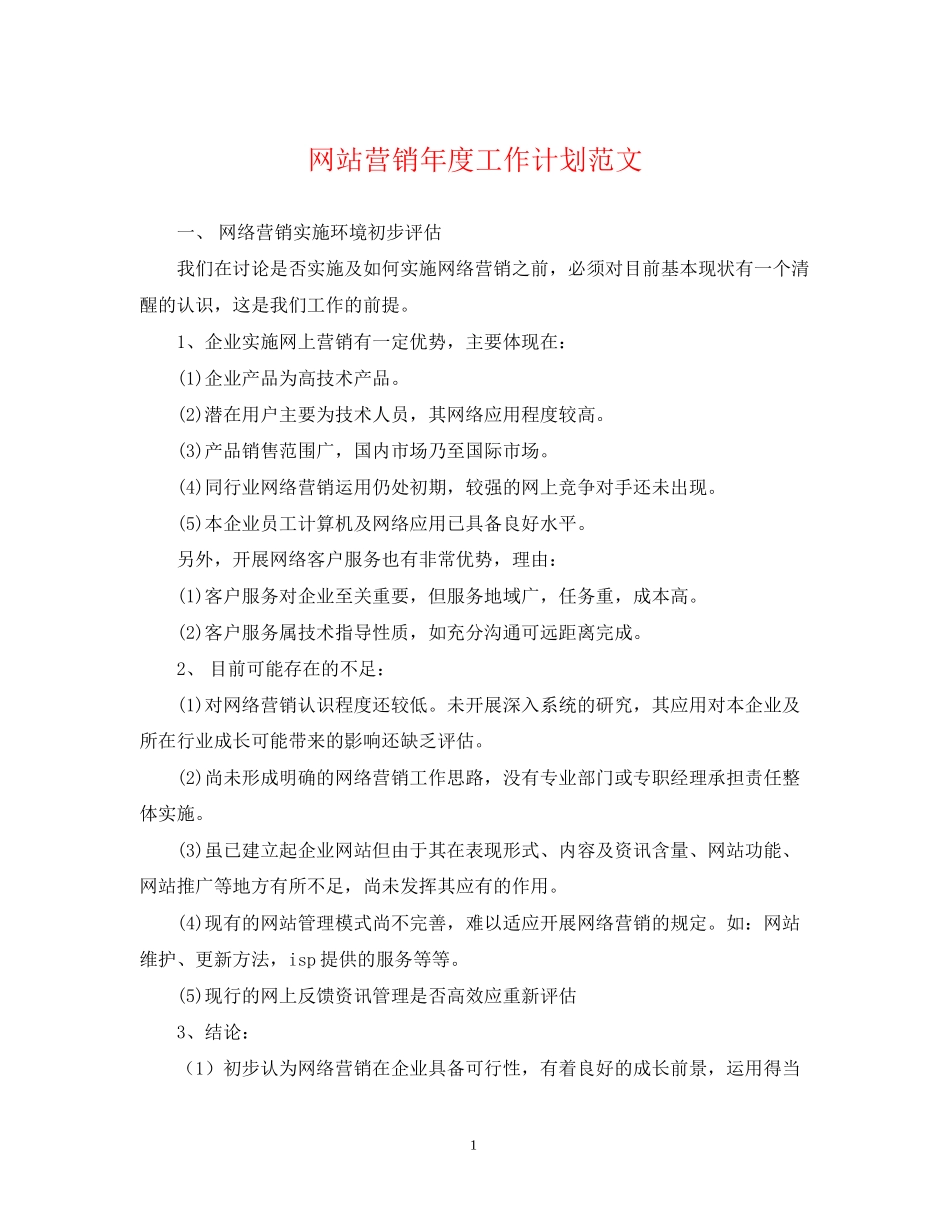 网站营销年度工作计划范文_第1页