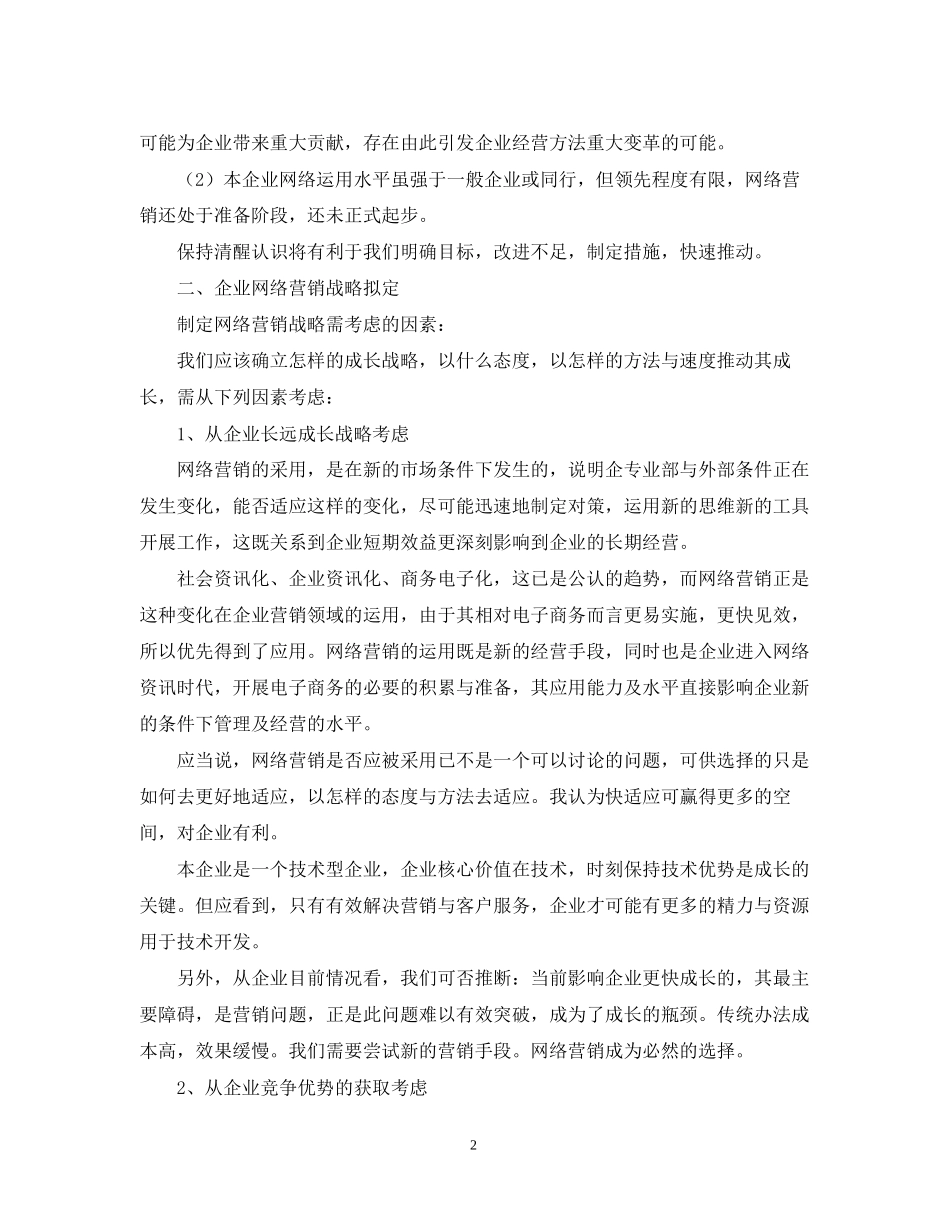 网站营销年度工作计划范文_第2页