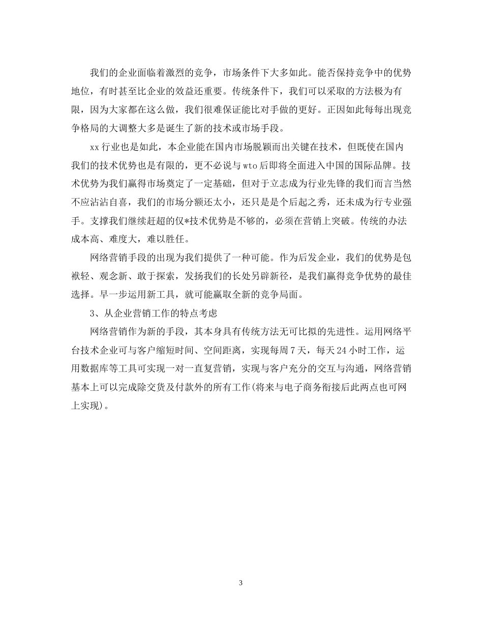 网站营销年度工作计划范文_第3页