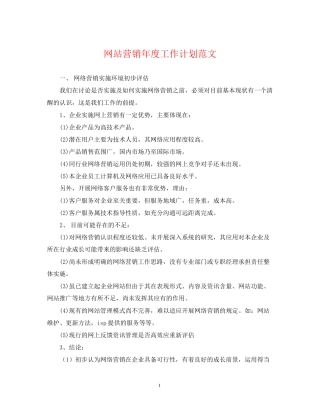 网站营销年度工作计划范文