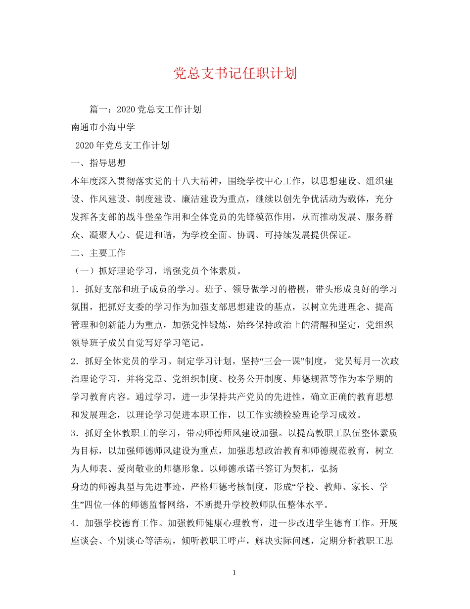 党总支书记任职计划_第1页