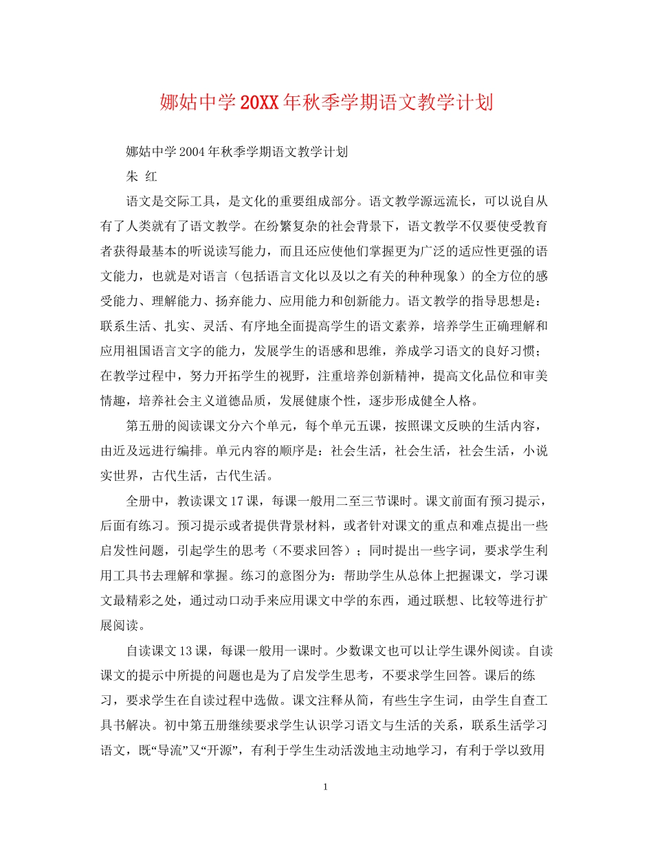 娜姑秋季学期语文教学计划_第1页