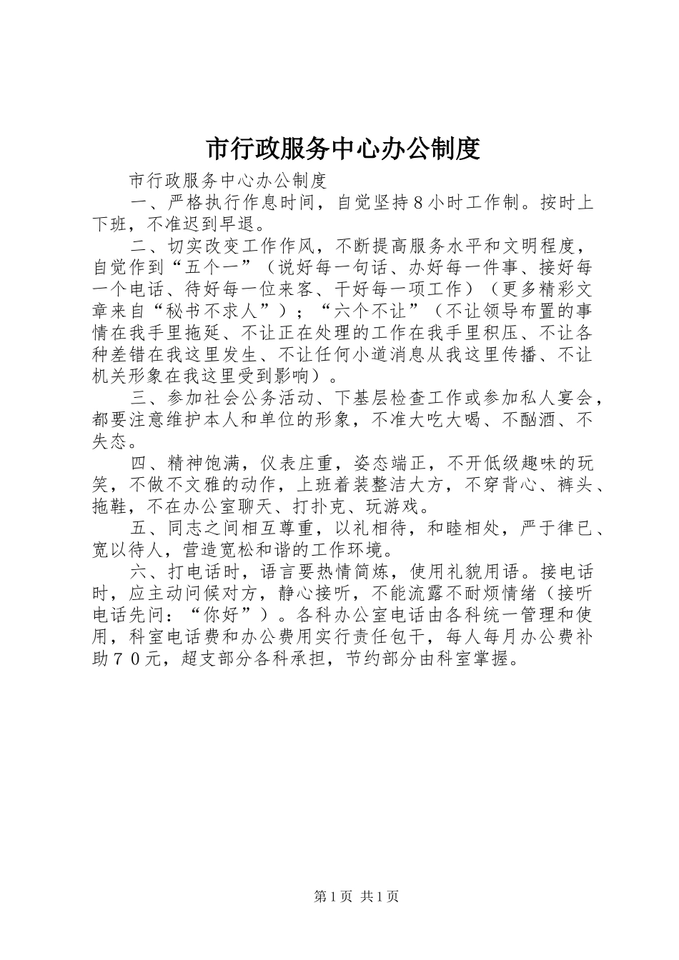 市行政服务中心办公制度_第1页