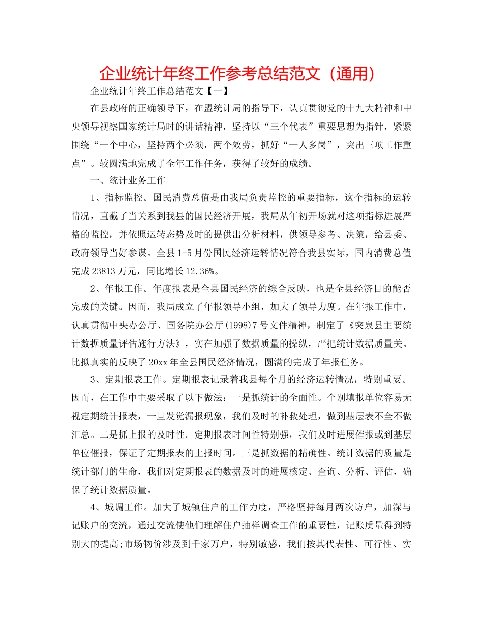 企业统计年终工作参考总结范文（通用） _第1页