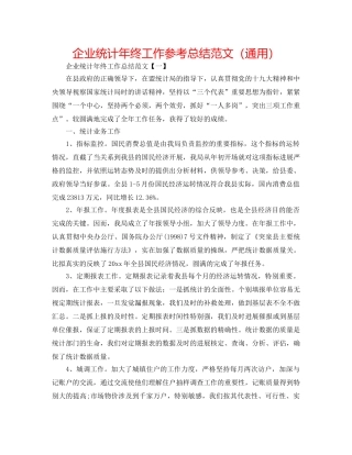 企业统计年终工作参考总结范文（通用） 