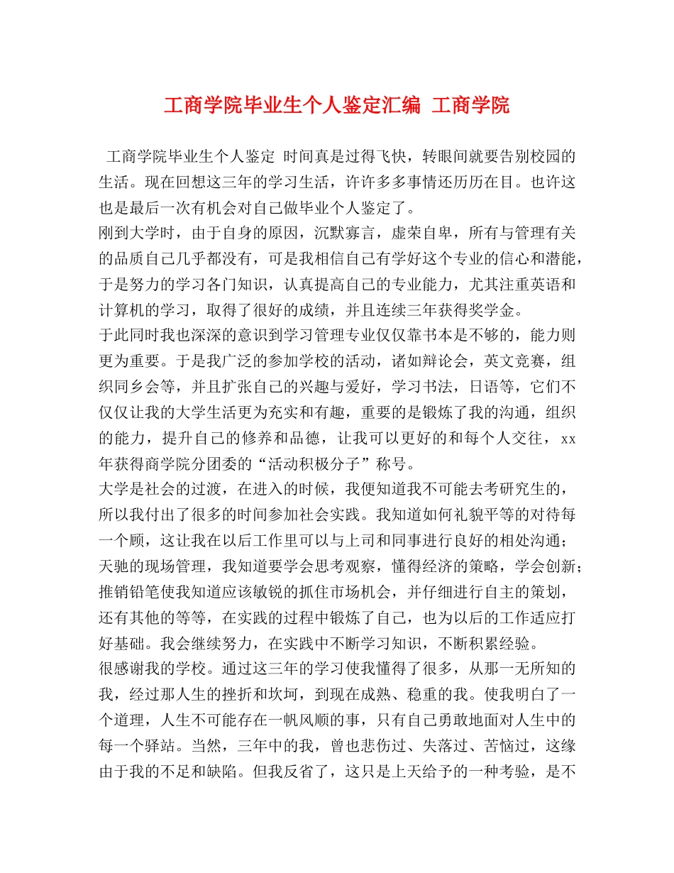 工商学院毕业生个人鉴定汇编 工商学院 _第1页