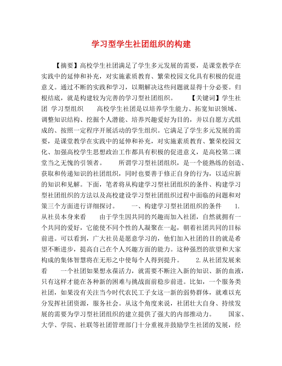 学习型学生社团组织的构建 _第1页