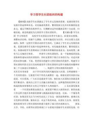 学习型学生社团组织的构建 