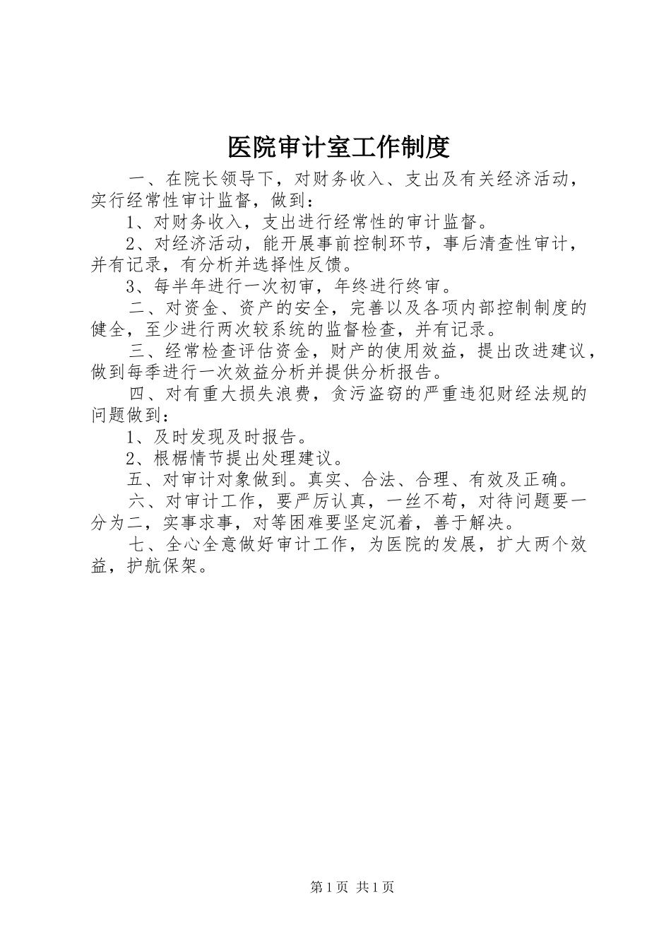 医院审计室工作制度_第1页