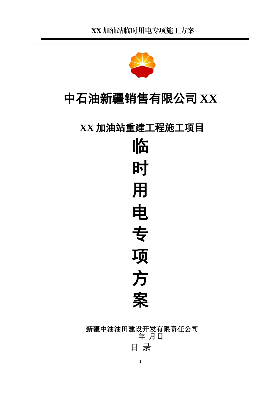 XX加油站临时用电施工组织设计_第1页