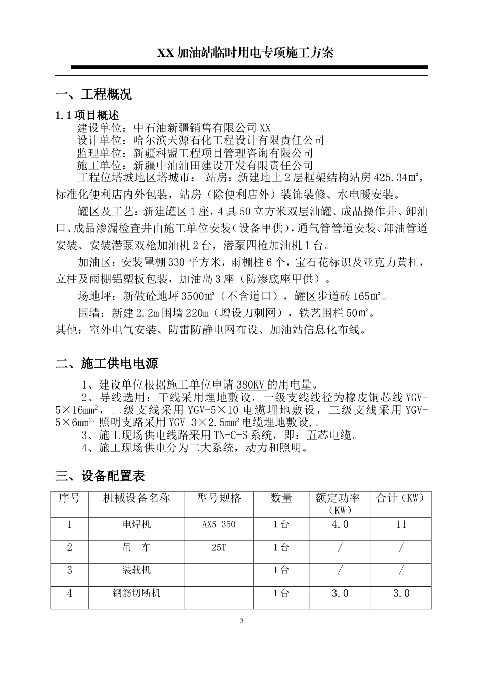 XX加油站临时用电施工组织设计_第3页