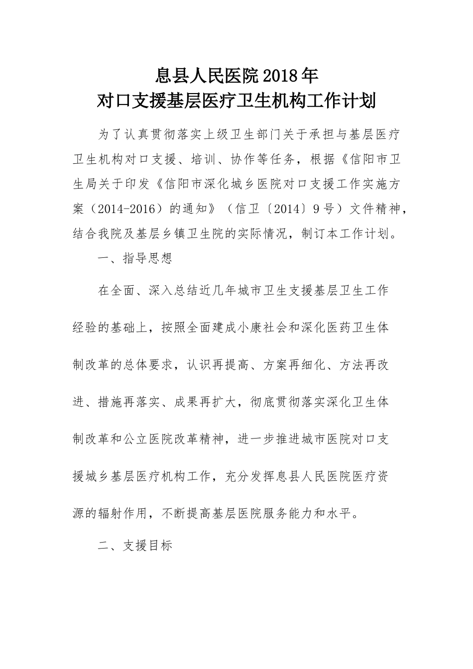 2018对口支援工作计划_第1页