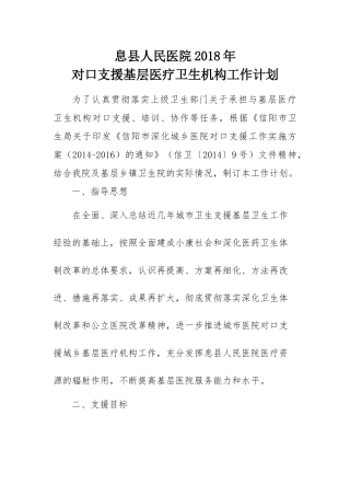 2018对口支援工作计划