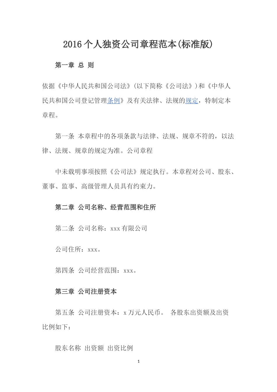 2016个人独资公司章程范本_第1页